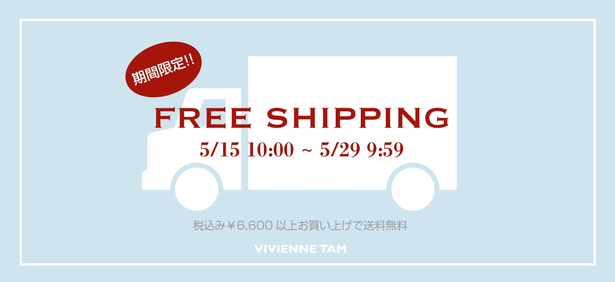 送料無料