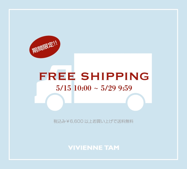 送料無料
